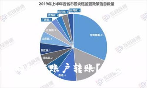 数字钱包如何向银行账户转账？| 数字钱包转账教程