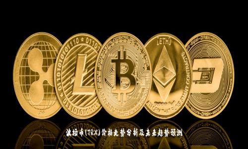 波场币(TRX)价格走势分析及未来趋势预测