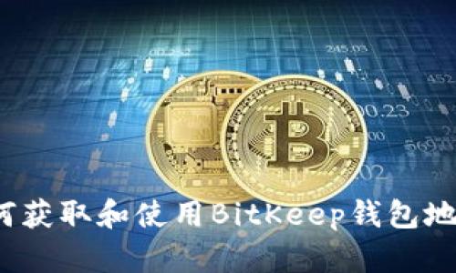 如何获取和使用BitKeep钱包地址？