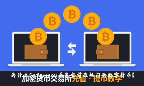 为什么Safemoon币是当前最热门的数字货币？