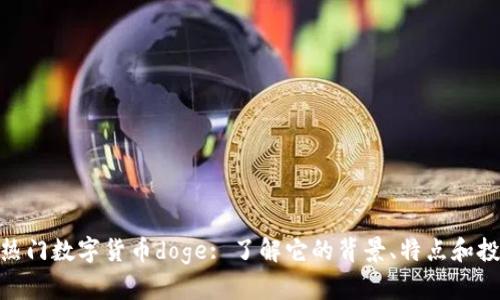 最新的热门数字货币doge: 了解它的背景、特点和投资机会