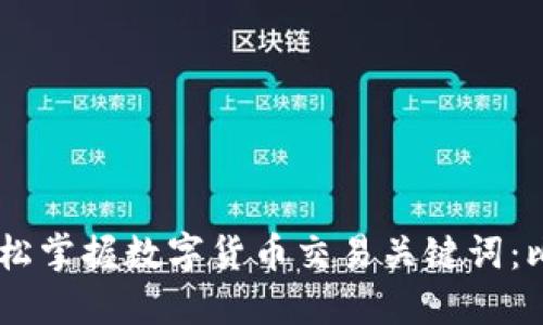 比特派钱包使用教程视频，轻松掌握数字货币交易关键词：比特币、比特派、数字货币、钱包