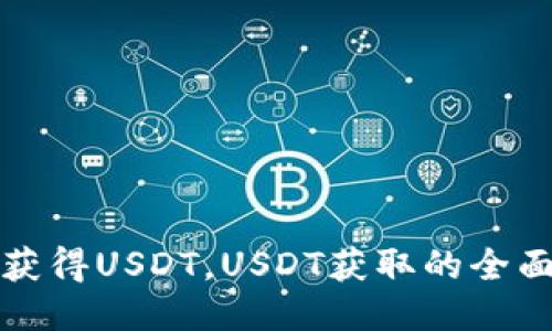 如何获得USDT，USDT获取的全面指南