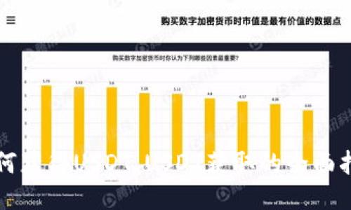 如何获得USDT，USDT获取的全面指南