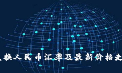 USDT兑换人民币汇率及最新价格走势分析