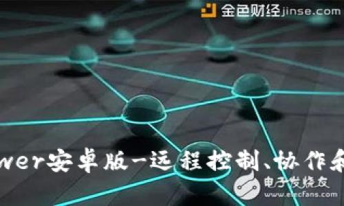 TrustViewer安卓版-远程控制、协作和支持工具