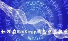 如何在BitKeep钱包中兑换币