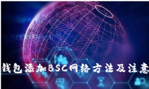 小狐钱包添加BSC网络方法及注意事项