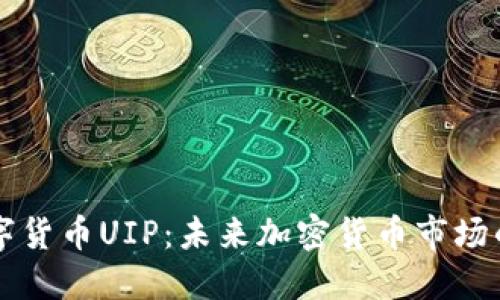 了解数字货币UIP：未来加密货币市场的新趋势