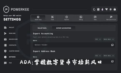ADA：掌握数字货币市场新风口
