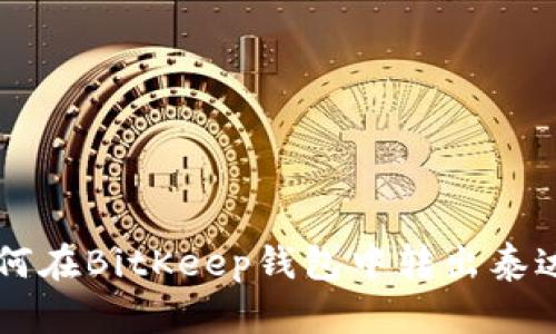 如何在BitKeep钱包中转出泰达币