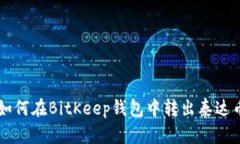 如何在BitKeep钱包中转出泰达币