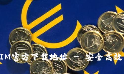 获取TokenIM官方下载地址 - 安全高效的通讯软件