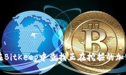 如何在BitKeep中查找正在挖掘的加密货币