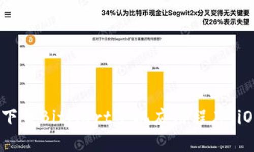 如何下载BitMart手机应用程序（iOS版）