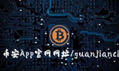 币安App官网网址/guanjianci