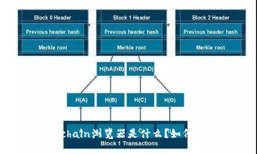 Okexchain浏览器是什么？如何使用？