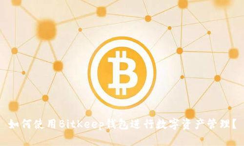 如何使用BitKeep钱包进行数字资产管理？