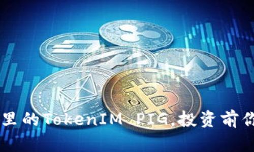 了解加密货币里的TokenIM PIG，投资前你需要万分小心