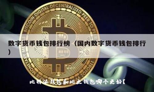 比特派钱包和比太钱包哪个更好？