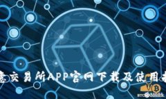 欧意交易所APP官网下载及使用指南