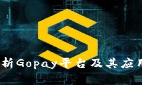 了解Gopay——解析Gopay平台及其应用场景/guanjianci