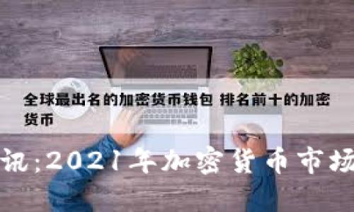 数字货币快讯：2021年加密货币市场的最新动态