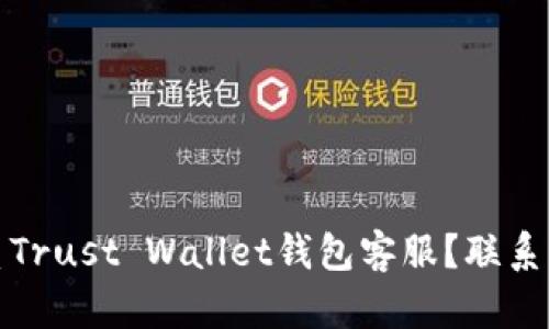 如何联系Trust Wallet钱包客服？联系方式汇总