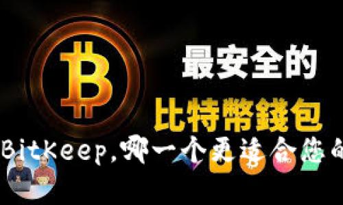 比较imToken与BitKeep，哪一个更适合您的数字资产管理？