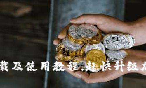 Bitkeep官网下载及使用教程，赶快升级加密钱包体验吧！