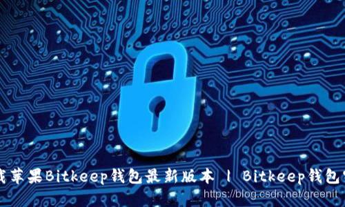 下载苹果Bitkeep钱包最新版本 | Bitkeep钱包官网