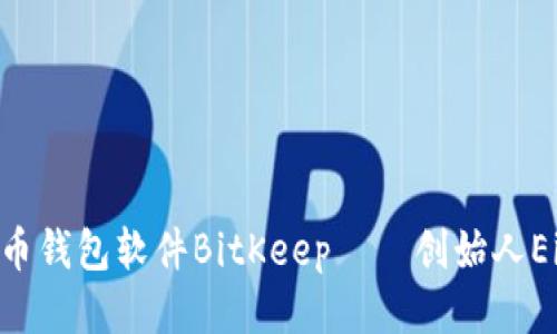 探索比特币钱包软件BitKeep——创始人Eileen分享