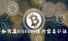 如何在BitKeep进行实名认证