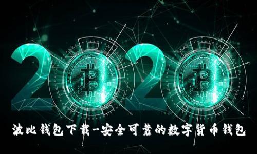 波比钱包下载-安全可靠的数字货币钱包