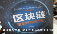 波比钱包下载-安全可靠的数字货币钱包