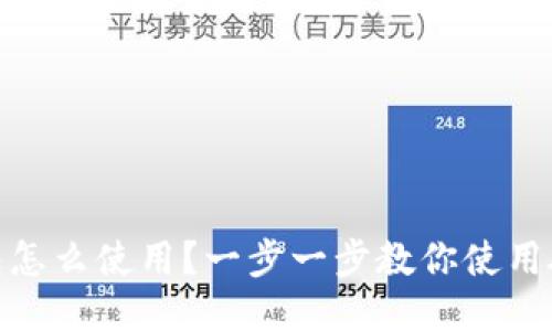 硬件钱包怎么使用？一步一步教你使用硬件钱包