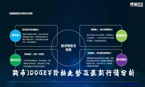 狗币（DOGE）价格走势及最新行情分析