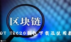 USDT TRC20钱包下载及使用教程