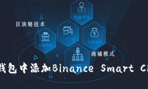 如何在小狐钱包中添加Binance Smart Chain (BSC)？