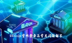 OKCoin官网登录及常见问题解答