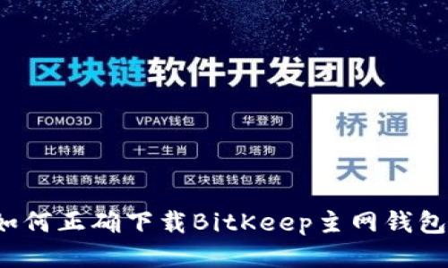 如何正确下载BitKeep主网钱包？