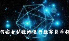 如何安全快捷地进行数字货币提现