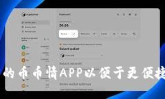 了解如何下载官方的币币情APP以便于更便捷的进