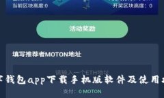 数字钱包app下载手机版软件及使用攻略