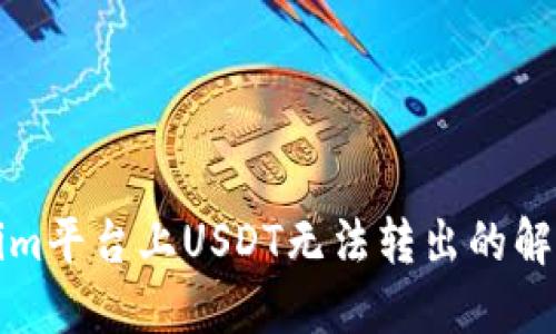 Tokenim平台上USDT无法转出的解决方法