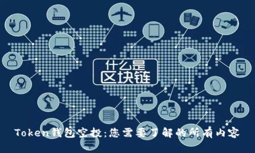 Token钱包空投：您需要了解的所有内容