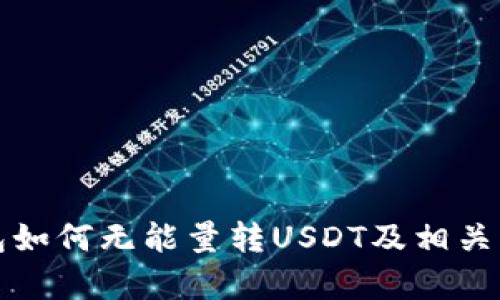 波点钱包如何无能量转USDT及相关问题解析