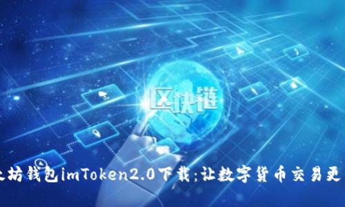 以太坊钱包imToken2.0下载：让数字货币交易更简单