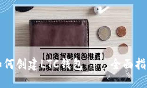 如何创建LTC钱包——全面指南