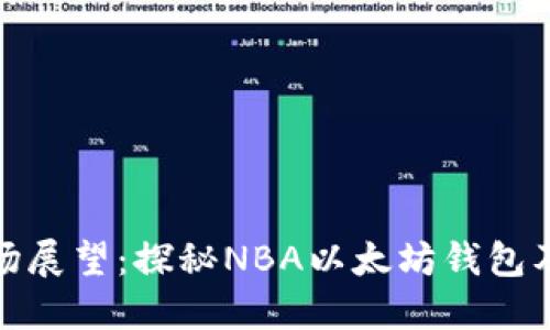 NBA球鞋市场展望：探秘NBA以太坊钱包及其未来发展